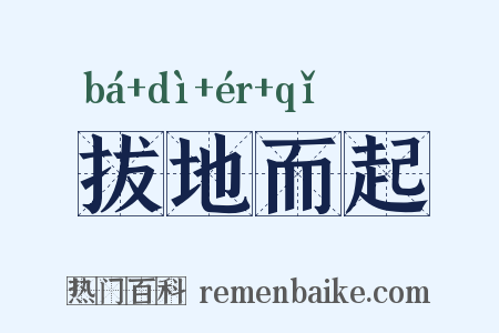 拔地而起是什么意思的图片